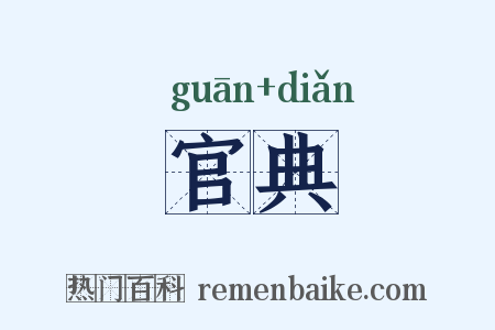 官典是什么意思的图片